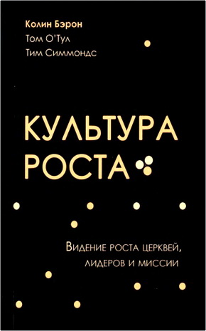 Колин Бэрон, Том О’Тул, Тим Симмондс - Культура роста - Видение роста церквей, лидеров и миссии