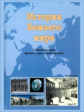 Роджер Л. Берри – История Божьего мира - Учебник истории древнего мира и средневековья