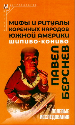 П.В. Берснев - Мифы и ритуалы коренных народов Южной Америки: шипибо-конибо