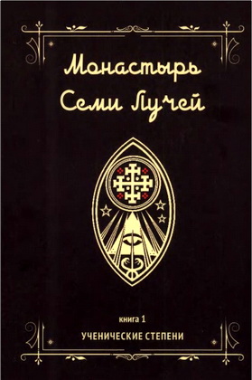 Бертье, Майкл – Монастырь семи лучей - Книга 1 - Ученические степени