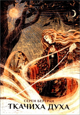 Серен Бертран - Ткачиха Духа - Мудрость Женского Магического Пути