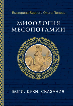 Берзон Екатерина, Попова Ольга - Мифология Месопотамии - боги, духи, сказания