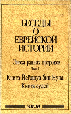 Беседы о еврейской истории
