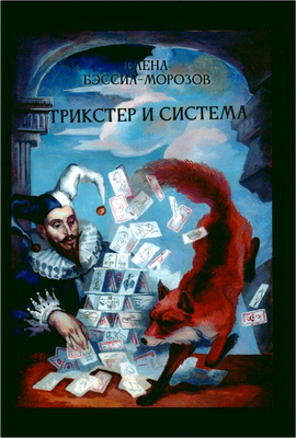 Елена Бэссил-Морозов - Трикстер и система - Идентичность и свобода воли