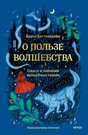 Беттельхейм Бруно - О пользе волшебства - Смысл и значение волшебных сказок