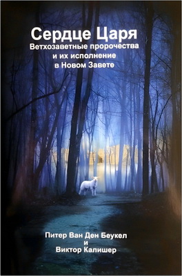 Питер Ван Ден Беукел и Виктор Калишер - Сердце Царя