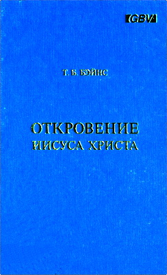 Т. Б. Бэйнс – Откровение Иисуса Христа