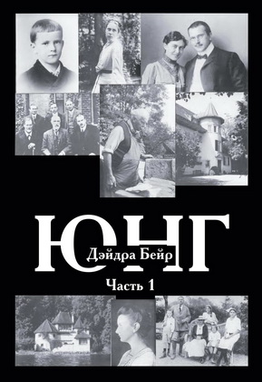 Дэйдра Бейр – Юнг - Часть 1