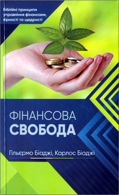 Гільєрмо Біаджі, Карлос Біаджі - Фінансова свобода - Біблійні принципи управління фінансами, вірності та щедрості