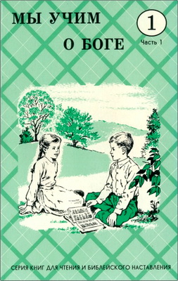 Мы учим о Боге – Класс 1, часть 1 – Серия книг для чтения и библейского наставления