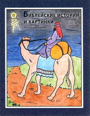 Библейские истории и картинки для раскрашивания
