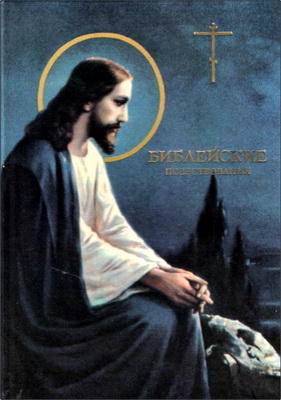 Библейские повествования