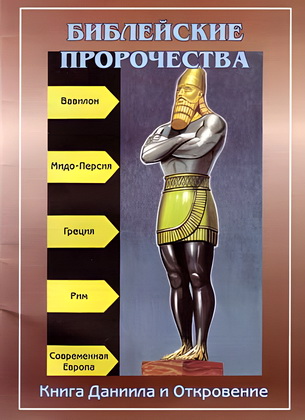Библейские пророчества (по книгам Даниила и Откровение)