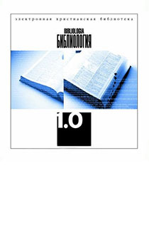 Библиология 1.0 - Электронная христианская библиотека