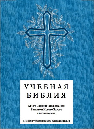  Библия учебная - Biblica - The International Bible Society -  Новый Русский Перевод