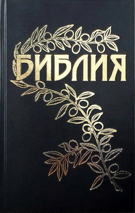 Библия – Книги Священного Писания Ветхого и Нового Завета – Библия Геце