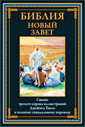 Библия - Новый Завет – С иллюстрациями Джеймса Тиссо