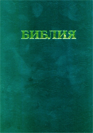 БИБЛИЯ - Синодальный перевод - Книги Священного Писания Ветхого и Нового Завета - канонические