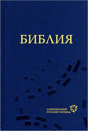Библия - Современный русский перевод - РБО - 2020