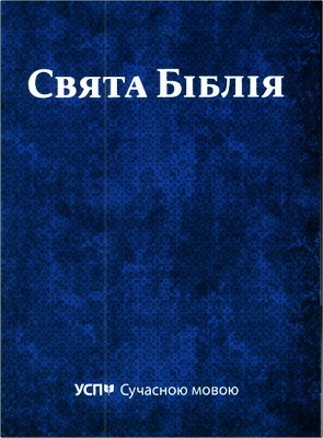 Свята Біблія – УСП Сучасною мовою