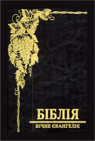 Біблія або Вічне Євангеліє