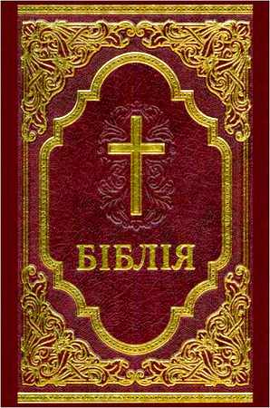 Біблія – Сучасний переклад з давньоєврейської та давньогрецької мов