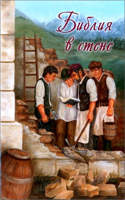 БИБЛИЯ В СТЕНЕ