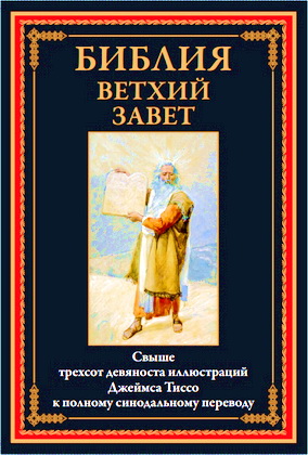 Библия - Ветхий Завет - Свыше трехсот девяноста иллюстраций Джеймса Тиссо к полному синодальному переводу
