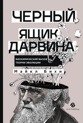 Бихи М. - Черный ящик Дарвина - Биохимический вызов теории эволюции