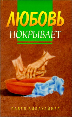 Павел Биллхаймер – Любовь покрывает
