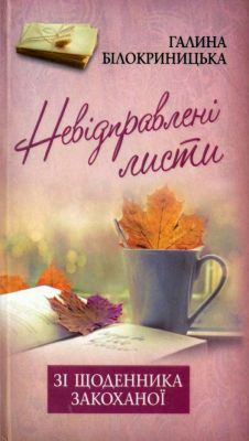Білокриницька Галина - Невідправлені листи - Зі щоденника закоханої