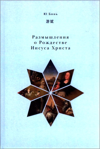 Ю Бинь - Размышления о Рождестве Иисуса Христа