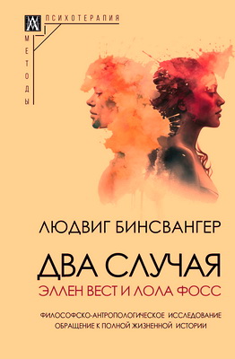 Бинсвангер Л. - Два случая - Эллен Вест и Лола Фосс