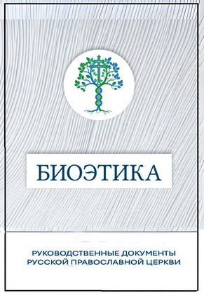 Биоэтика – Руководственные документы Русской Православной Церкви