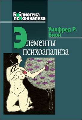 Бион У. Р. - Элементы психоанализа
