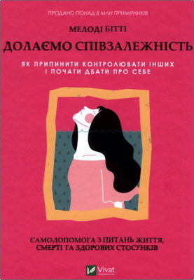 Бгггі М. - Долаємо співзалежність - Як припинити контролювати інших і почати дбати про себе