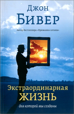 Бивер - Экстраординарная жизнь