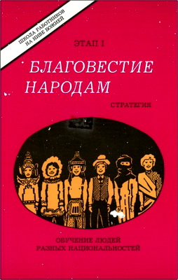 Благовестие народам – Этап 1 – Стратегия – Обучение людей разных национальностей