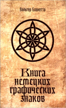 Блахетта В. - Книга немецких графических знаков