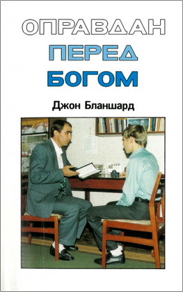 Джон Бланшард - Оправдан перед Богом