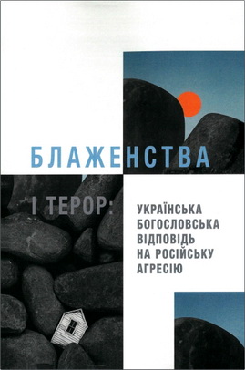 Блаженства і терор - Українська богословська відповідь на російську агресію