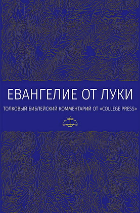 Марк К. Блэк - Евангелие от Луки