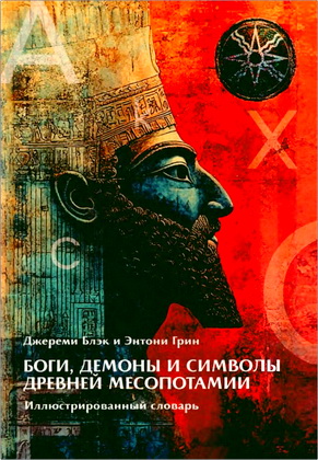 Блэк - Грин - Боги, демоны и символы древней Месопотамии