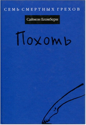 Блэкберн, Саймон – Похоть