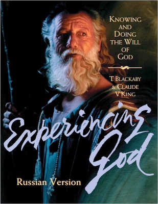 Генри Т. Блэккаби, Клод В. Кинг - Практическое познание Бога - Познавать и исполнять волю Божью