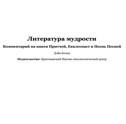 Дэйв Блэнд - Литература мудрости - Комментарий на книги Притчей, Екклесиаст и Песнь Песней
