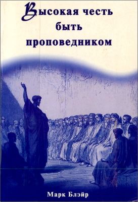 Марк Блэйр - Высокая честь быть проповедником