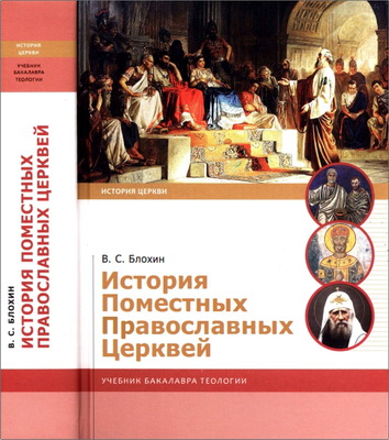 Блохин Владимир Сергеевич - История Поместных Православных Церквей - учебник бакалавра теологии