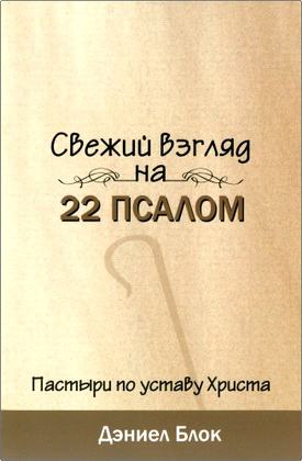Дэниел Блок – Свежий взгляд на 22 Псалом - Пастыри по уставу Христа