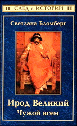 Бломберг Светлана - Ирод Великий - Чужой всем